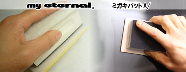 マイエターナル　油膜クリーン　エターナル (eternal)