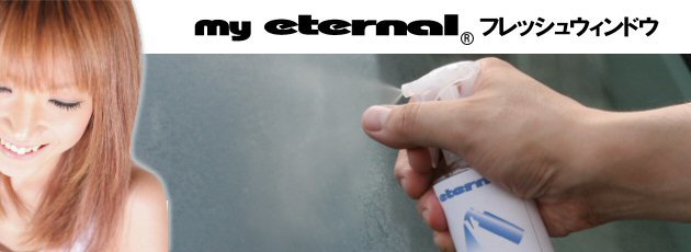 マイエターナル　フレッシュウインドウ　窓　ガラスクリーナー　車　掃除　きれい　方法　エターナル (eternal)