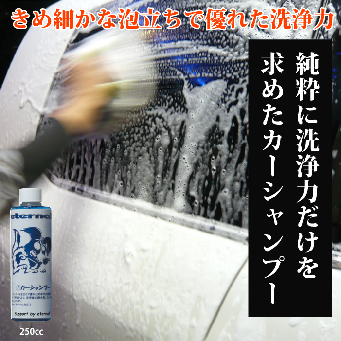マイエターナル　カーシャンプー　洗車　洗剤　車　掃除　きれい　方法　エターナル (eternal)